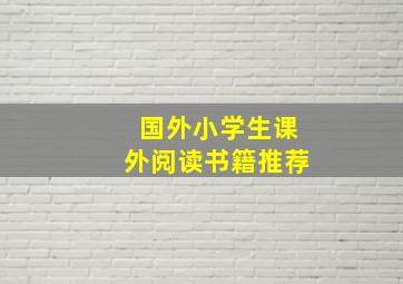 国外小学生课外阅读书籍推荐