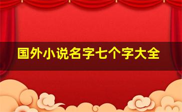 国外小说名字七个字大全