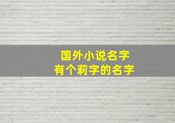 国外小说名字有个莉字的名字