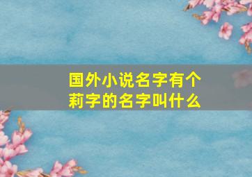 国外小说名字有个莉字的名字叫什么