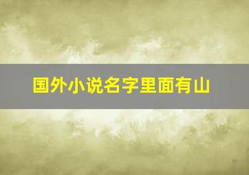 国外小说名字里面有山