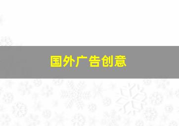 国外广告创意