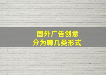 国外广告创意分为哪几类形式