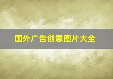 国外广告创意图片大全