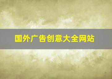 国外广告创意大全网站