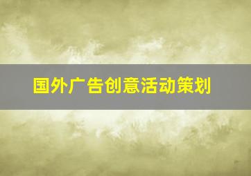 国外广告创意活动策划