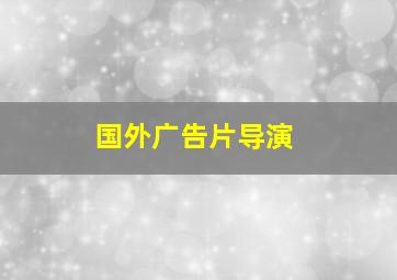 国外广告片导演