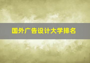 国外广告设计大学排名