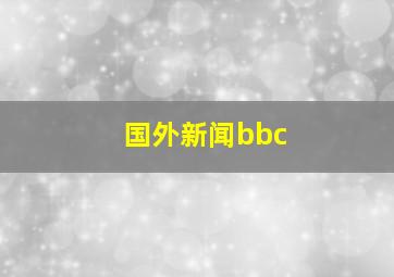 国外新闻bbc