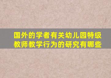 国外的学者有关幼儿园特级教师教学行为的研究有哪些