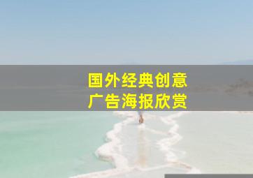 国外经典创意广告海报欣赏