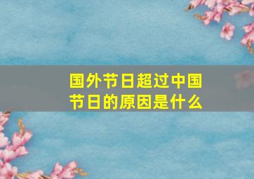 国外节日超过中国节日的原因是什么