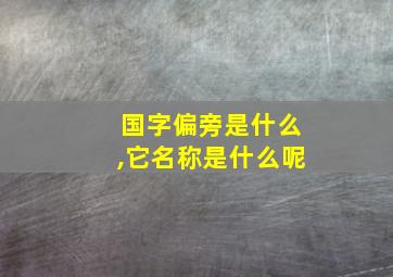 国字偏旁是什么,它名称是什么呢