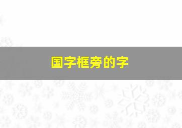 国字框旁的字