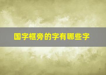 国字框旁的字有哪些字