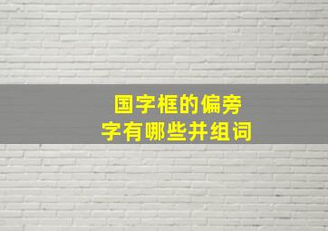 国字框的偏旁字有哪些并组词