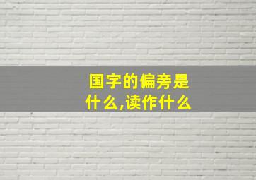 国字的偏旁是什么,读作什么