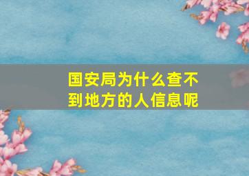 国安局为什么查不到地方的人信息呢