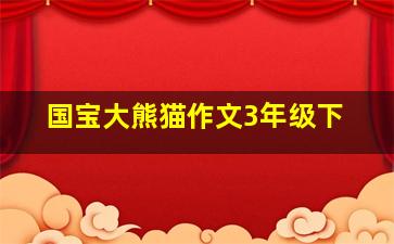 国宝大熊猫作文3年级下