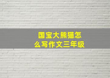 国宝大熊猫怎么写作文三年级