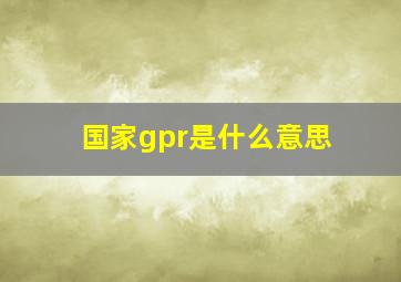 国家gpr是什么意思