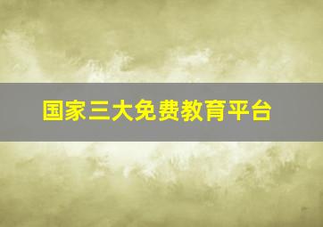 国家三大免费教育平台