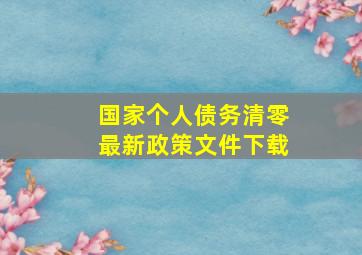 国家个人债务清零最新政策文件下载