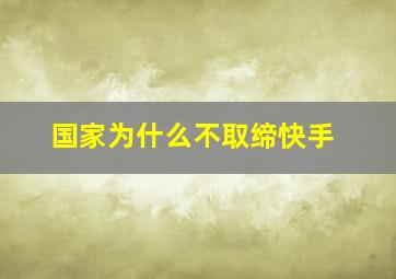 国家为什么不取缔快手