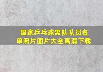 国家乒乓球男队队员名单照片图片大全高清下载