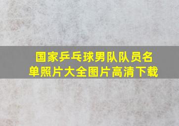 国家乒乓球男队队员名单照片大全图片高清下载