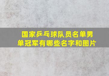 国家乒乓球队员名单男单冠军有哪些名字和图片