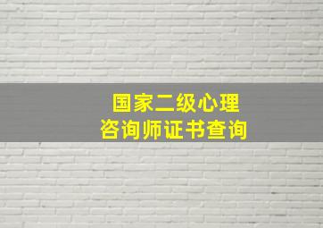 国家二级心理咨询师证书查询