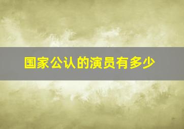 国家公认的演员有多少