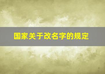 国家关于改名字的规定