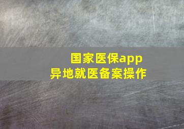 国家医保app异地就医备案操作