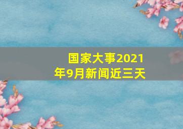 国家大事2021年9月新闻近三天