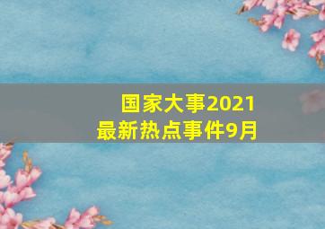 国家大事2021最新热点事件9月