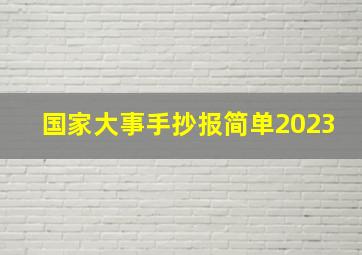 国家大事手抄报简单2023