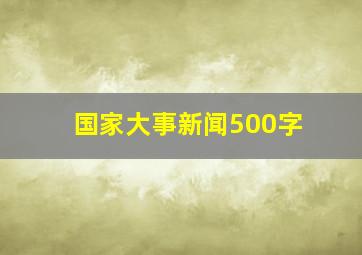 国家大事新闻500字