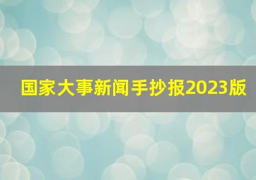 国家大事新闻手抄报2023版