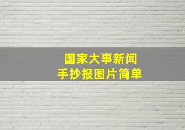 国家大事新闻手抄报图片简单