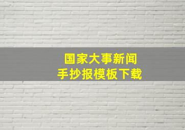 国家大事新闻手抄报模板下载