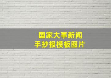 国家大事新闻手抄报模板图片