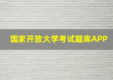 国家开放大学考试题库APP