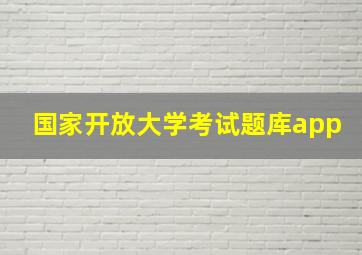 国家开放大学考试题库app