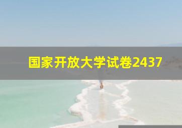 国家开放大学试卷2437