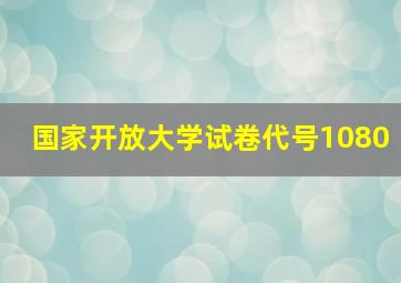 国家开放大学试卷代号1080