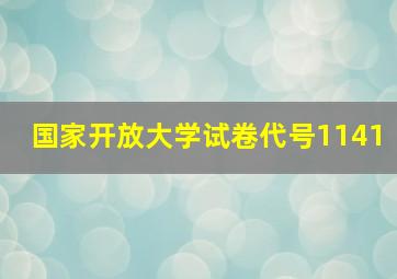 国家开放大学试卷代号1141