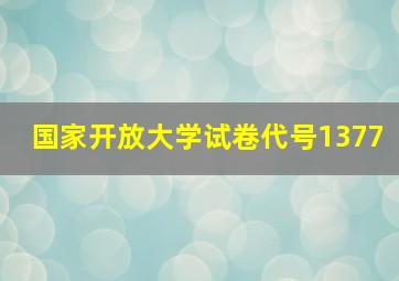 国家开放大学试卷代号1377