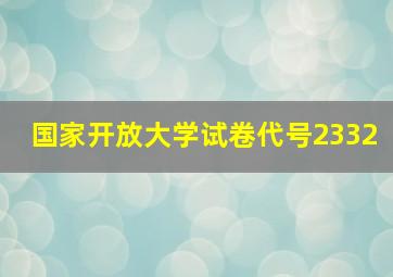 国家开放大学试卷代号2332